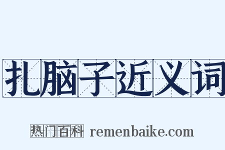 扎脑子近义词是什么意思的图片